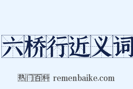 六桥行近义词是什么意思的图片